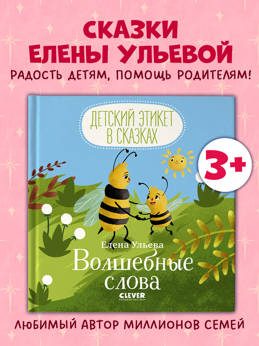 Детский этикет в сказках. Волшебные слова/Ульева Е.
