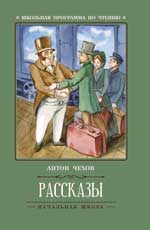 Рассказы (А.Чехов) .