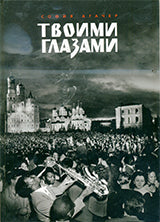 Твоими глазами