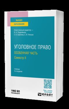 УГОЛОВНОЕ ПРАВО. ОСОБЕННАЯ ЧАСТЬ. СЕМЕСТР II 6-е изд., пер. и доп. Учебник для вузов