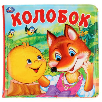 «Умка». Колобок. Книга-пищалка для ванны. Формат: 14х14 см. Объем: 8 стр. в кор.60шт