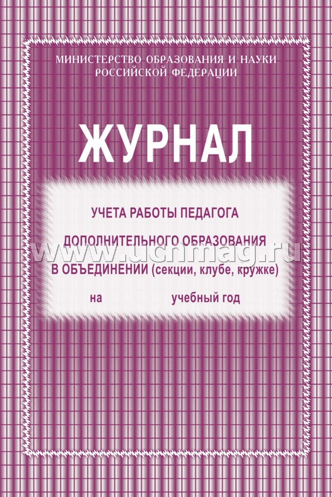 Журнал учёта работы педагога дополнит.образования