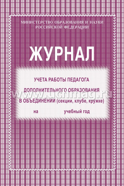Журнал учёта работы педагога дополнит.образования