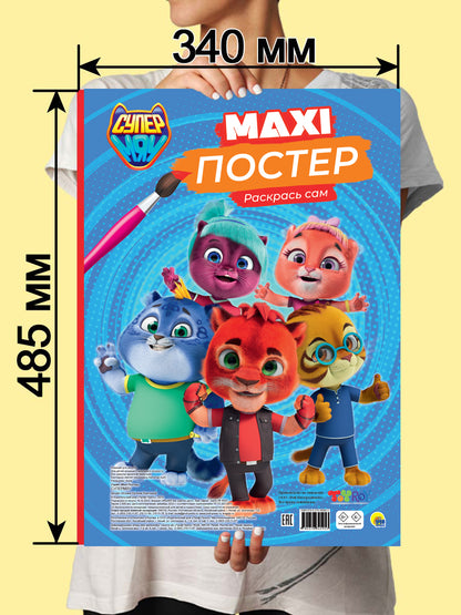МАКСИ-ПОСТЕР. СУПЕРМЯУ