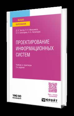 ПРОЕКТИРОВАНИЕ ИНФОРМАЦИОННЫХ СИСТЕМ 2-е изд., пер. и доп. Учебник и практикум для вузов