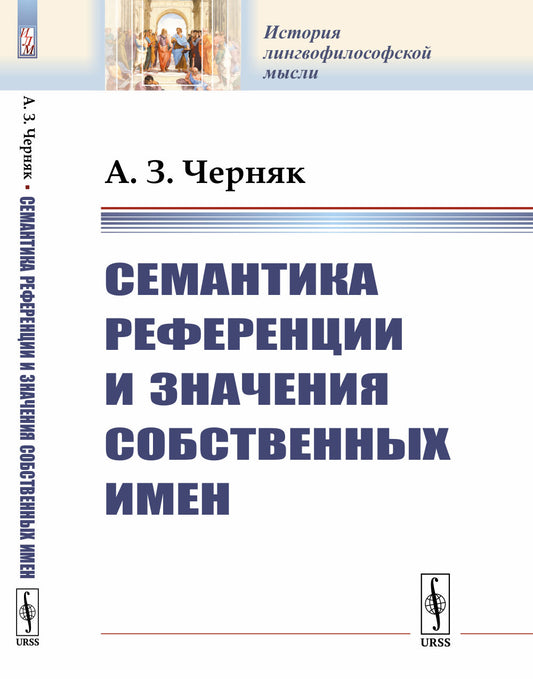 Семантика референции и значения собственных имен