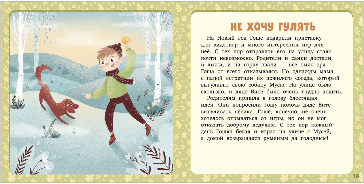 ОиР. Первое чтение. 17 историй и сказок. Не хочу и не буду! Первое чтение/Данилова Л.