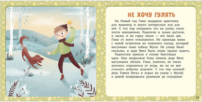 ОиР. Первое чтение. 17 историй и сказок. Не хочу и не буду! Первое чтение/Данилова Л.