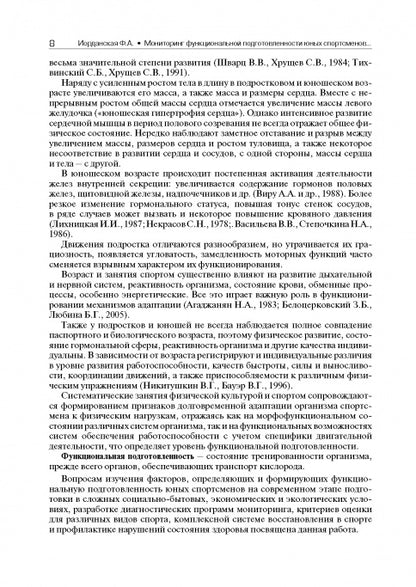 Мониторинг функциональной подготовленности юных спортсменов – резерва спорта высших достижений