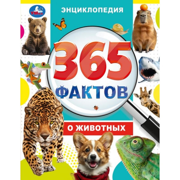 365 фактов о животных. Энциклопедия. 197х255 мм. 7БЦ. 48 стр. Умка в кор.15шт
