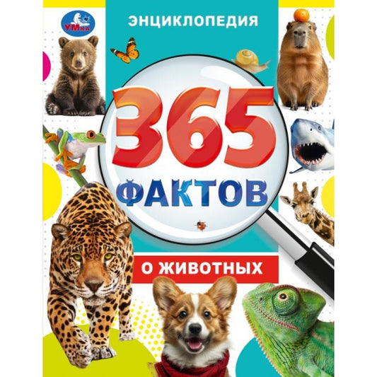 365 фактов о животных. Энциклопедия. 197х255 мм. 7БЦ. 48 стр. Умка в кор.15шт