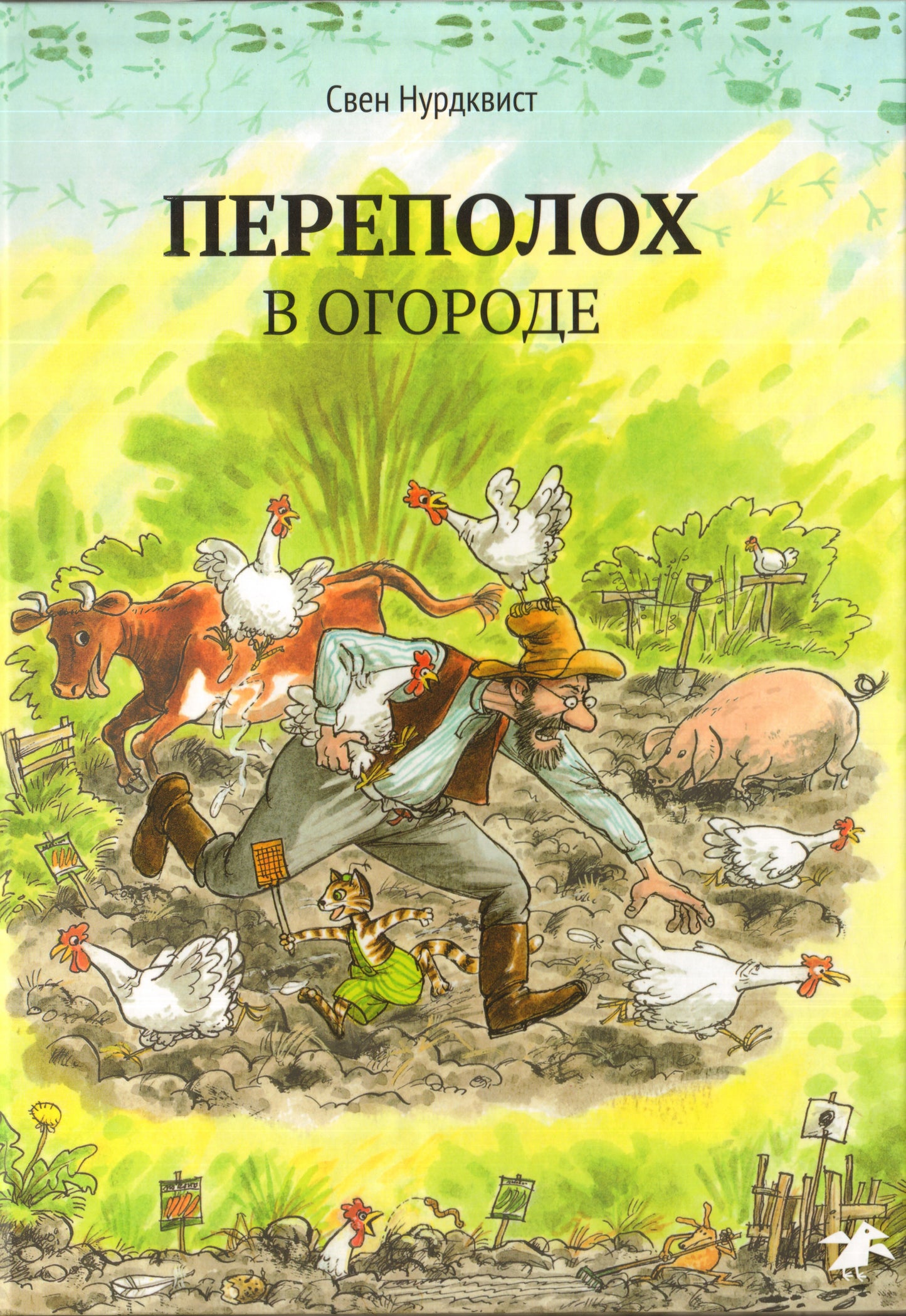 Переполох в огороде