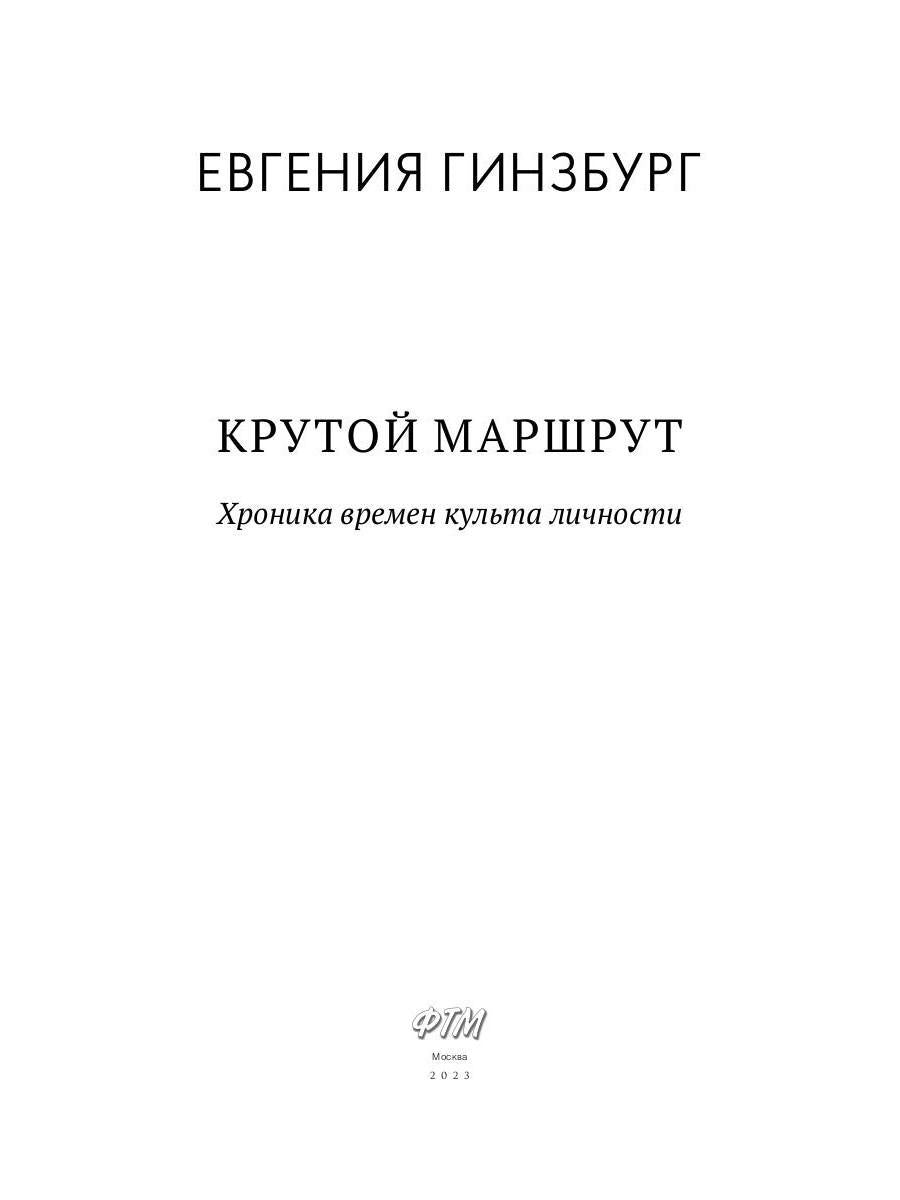 Крутой маршрут. Хроника времен культа личности