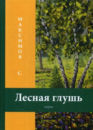 Лесная глушь: очерки