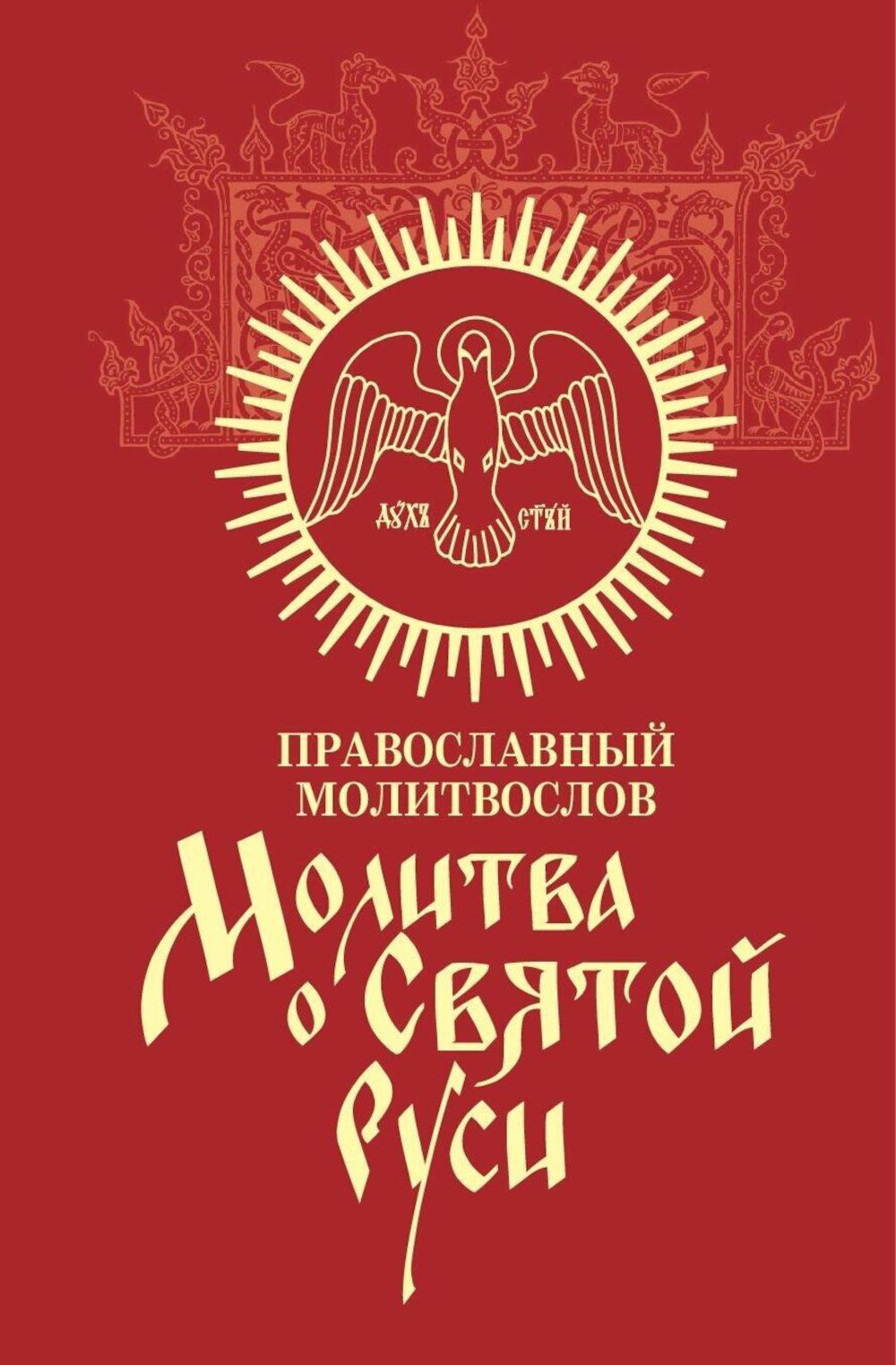 Молитва о Святой Руси: православный молитвослов