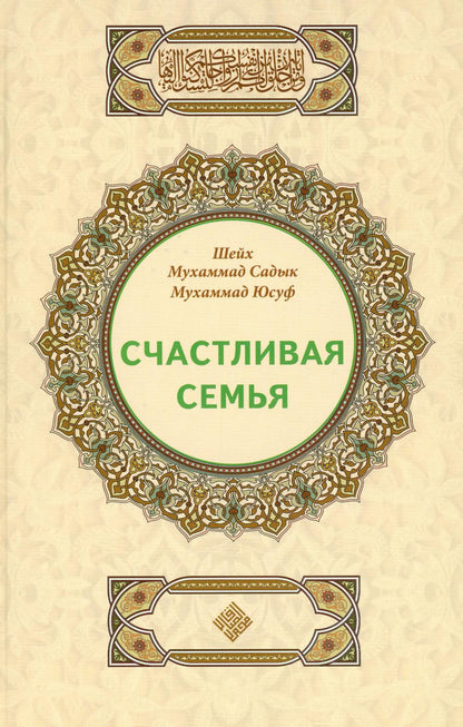 Счастливая семья