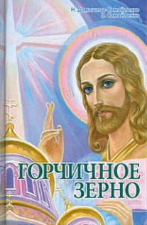 Горчичное зерно