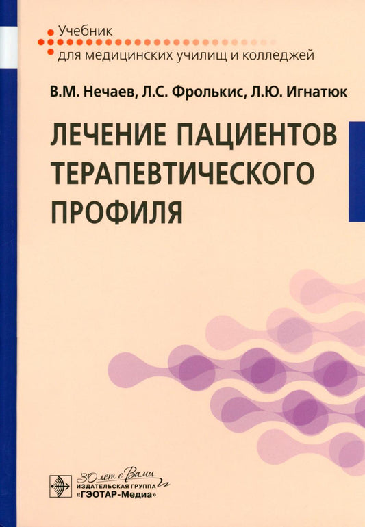 Лечение пациентов терапевтического профиля : учебник / В. М. Нечаев, Л. С. Фролькис, Л. Ю. Игнатюк [и др.]. — Москва : ГЭОТАР-Медиа, 2024. — 880 с. : ил.