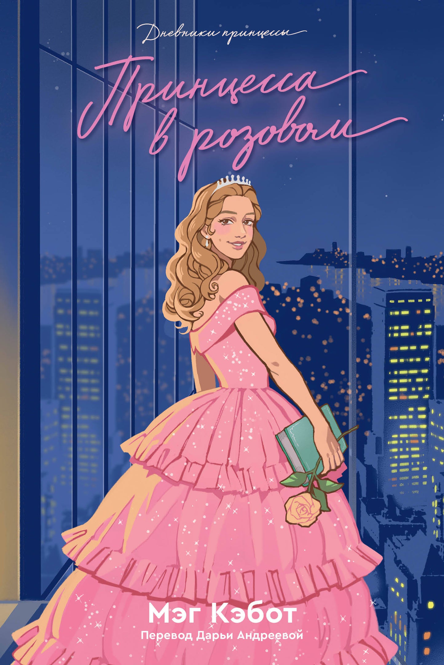 Дневники Принцессы. Книга 5. La princesse au rose