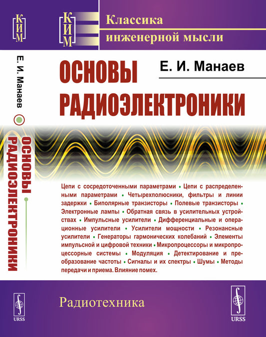 Основы радиоэлектроники