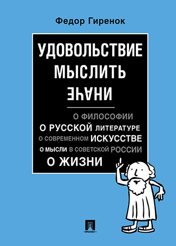 Удовольствие мыслить иначе.-М.:Проспект,2026.
