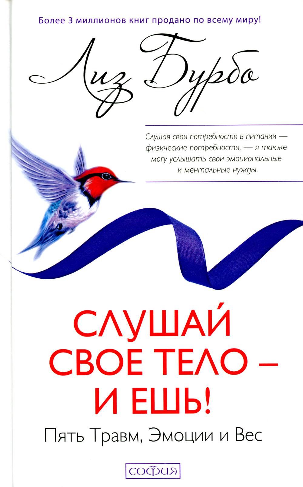 Слушай свое тело - и ешь!: Пять Травм, Эмоции и Вес (7Бц)