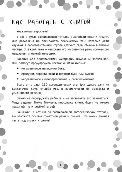 Логопедические игры. Развитие речи и подготовка к школе. Шаг 2