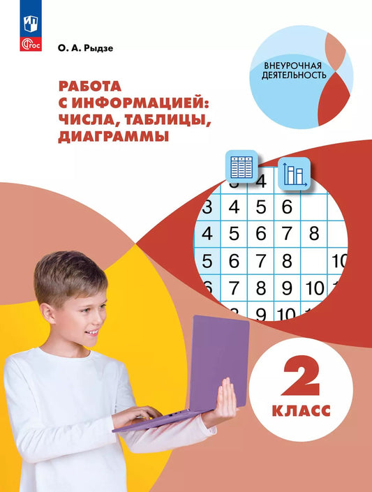 Рыдзе. Работа с информацией: числа, таблицы, диаграммы. 2 кл.