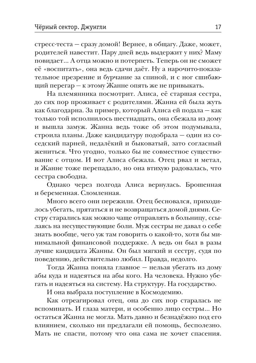 Черный сектор. Джунгли