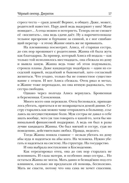 Черный сектор. Джунгли