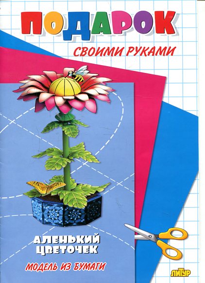 Аленький цветочек