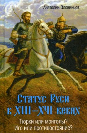 Статус Руси в XIII–XVI веках. Тюрки или монголы? Иго или противостояние?