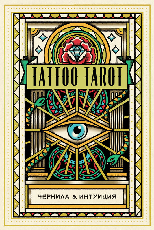Tarot de tatouage. Tatou Taro. Chernila et Intuition (78 cartes et commandes en temps réel)