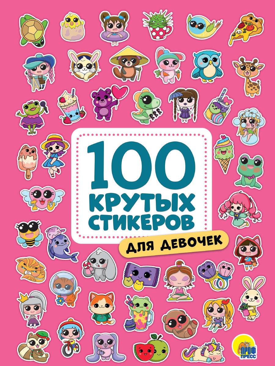 100 крутых стикеров. Для девочек