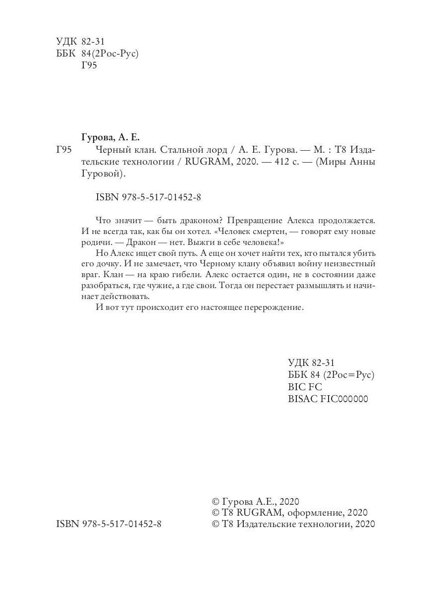 Черный клан. Стальной лорд