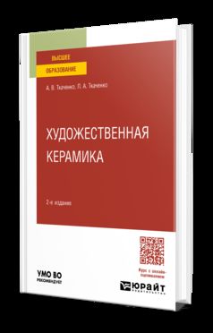 ХУДОЖЕСТВЕННАЯ КЕРАМИКА 2-е изд. Учебное пособие для вузов