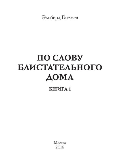 По слову блистательного дома. Кн. 1