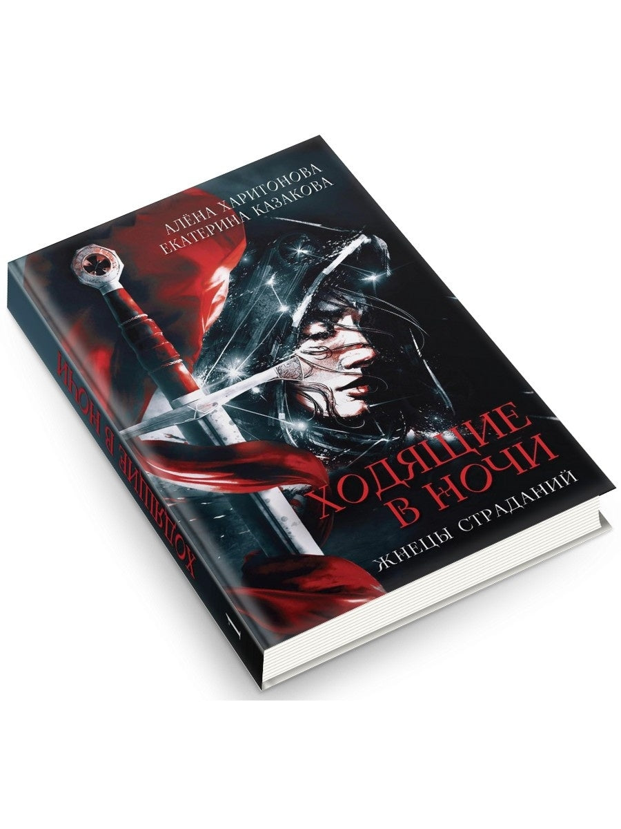 Ходящие в ночи. Кн. 1: Жнецы страданий