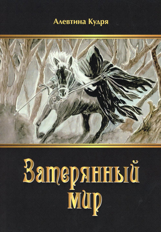 Затерянный мир
