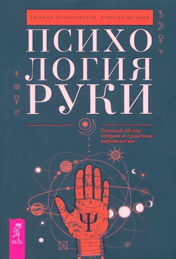 Психология руки. Полный обзор теории и практики хиромантии (6024)