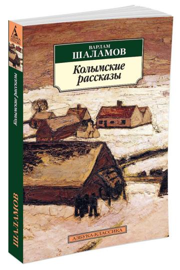 Колымские рассказы