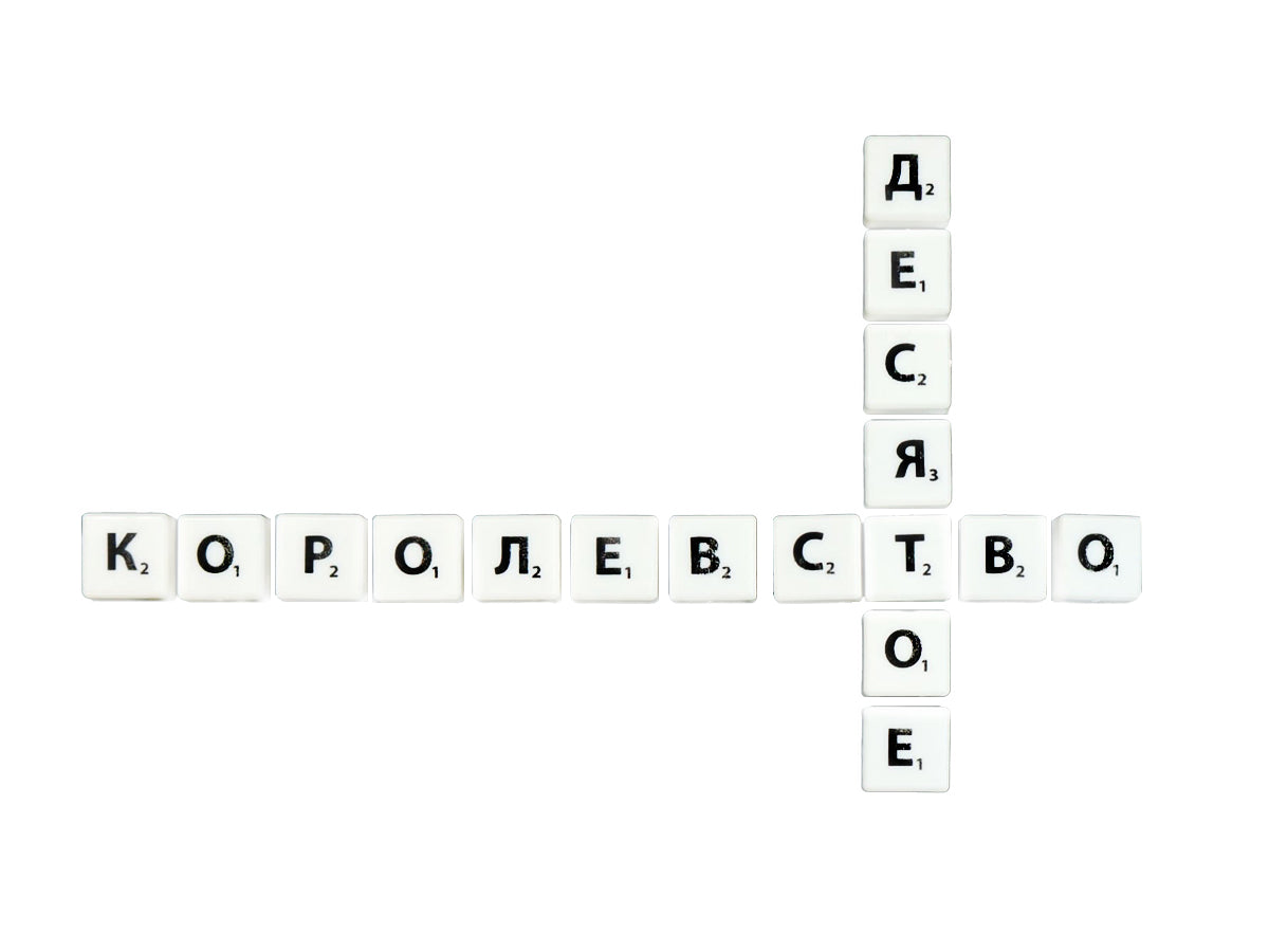 Набор букв для игры "Словодел" 125 фишек (пакет)