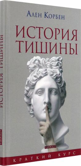 История тишины