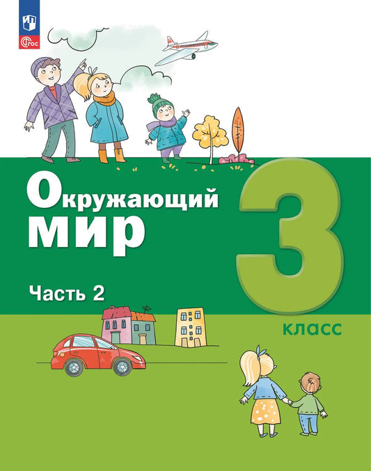 Окружающий мир. 3 кл. Учебное пособие в 2-х ч. Ч.2