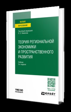 ТЕОРИЯ РЕГИОНАЛЬНОЙ ЭКОНОМИКИ И ПРОСТРАНСТВЕННОГО РАЗВИТИЯ 3-е изд. Учебник для вузов