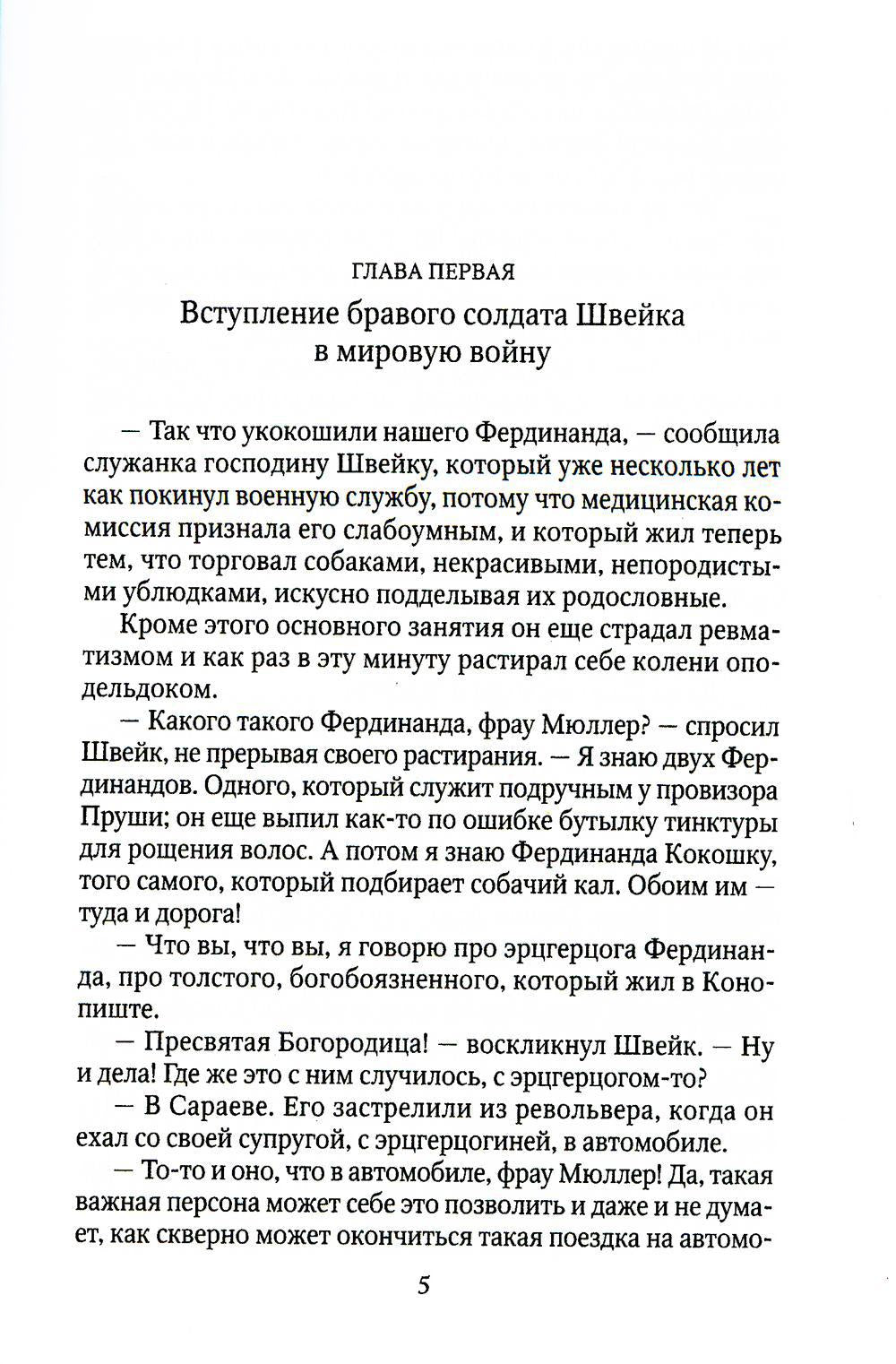 Похождения бравого солдата Швейка: В тылу
