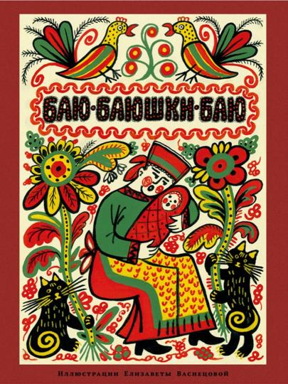 Баю-баюшки-баю