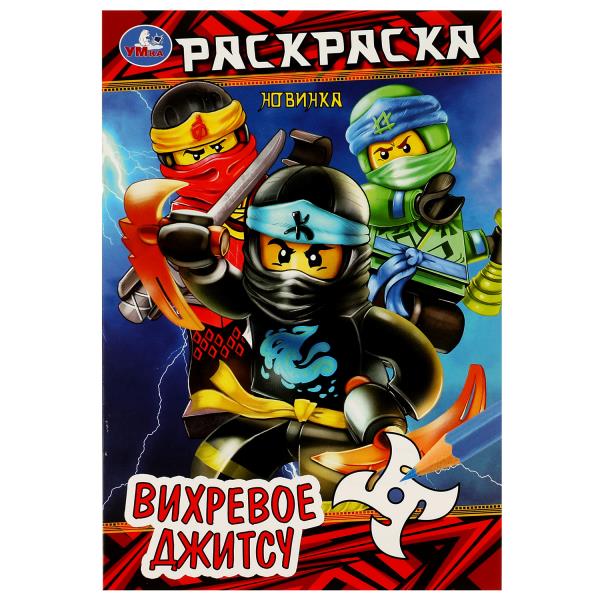 Вихревое джитсу . Раскраска. 145х210мм. Скрепка. 16 стр. Умка в кор.50шт