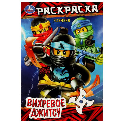 Вихревое джитсу . Раскраска. 145х210мм. Скрепка. 16 стр. Умка в кор.50шт