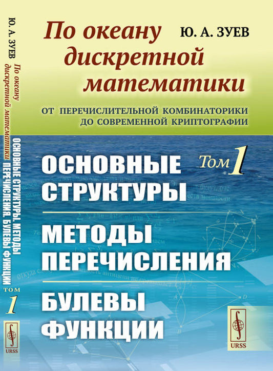 По океану дискретной математики: От перечислительной комбинаторики до современной криптографии: Основные структуры. Методы перечисления. Булевы функции